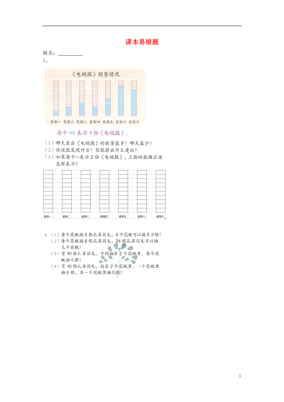 2016春二年級數(shù)學下冊 課本易錯題（無答案） 新人教版_第1頁