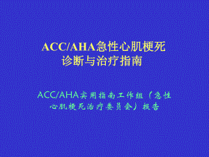 ACC-AHA急性心肌梗死诊断与治疗指南