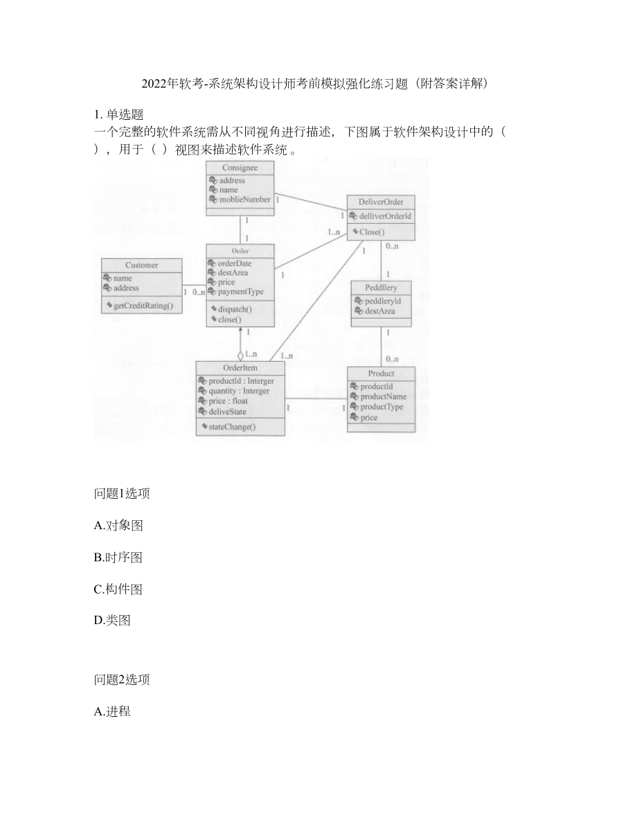 2022年软考-系统架构设计师考前模拟强化练习题48（附答案详解）_第1页