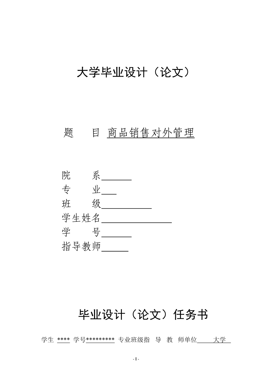 商品销售管理及对外管理知识分析_第1页