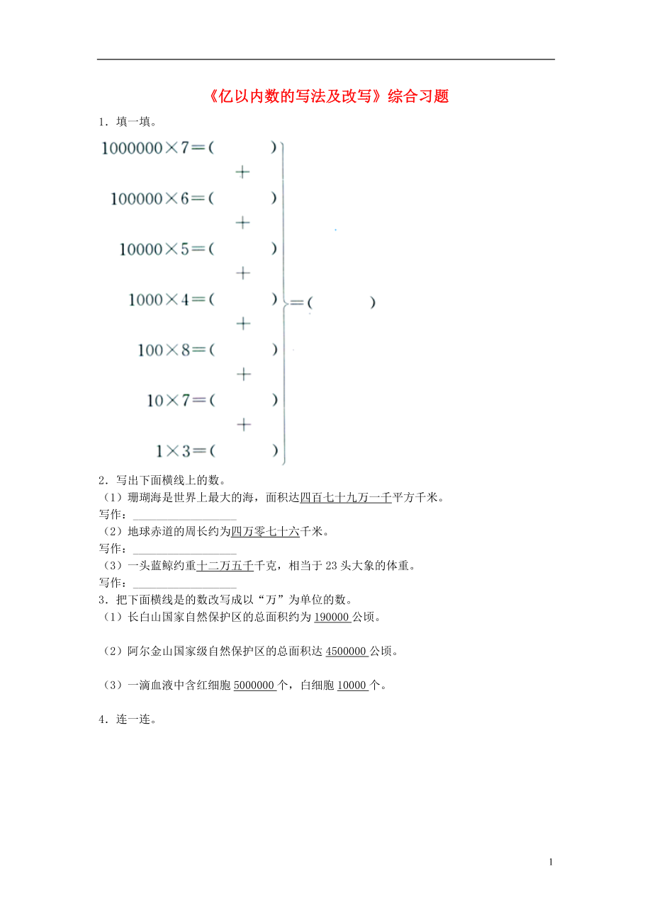 2016四年級數(shù)學上冊 第6單元《認識更大的數(shù)》（億以內數(shù)的寫法及改寫）綜合習題（無答案）（新版）冀教版_第1頁