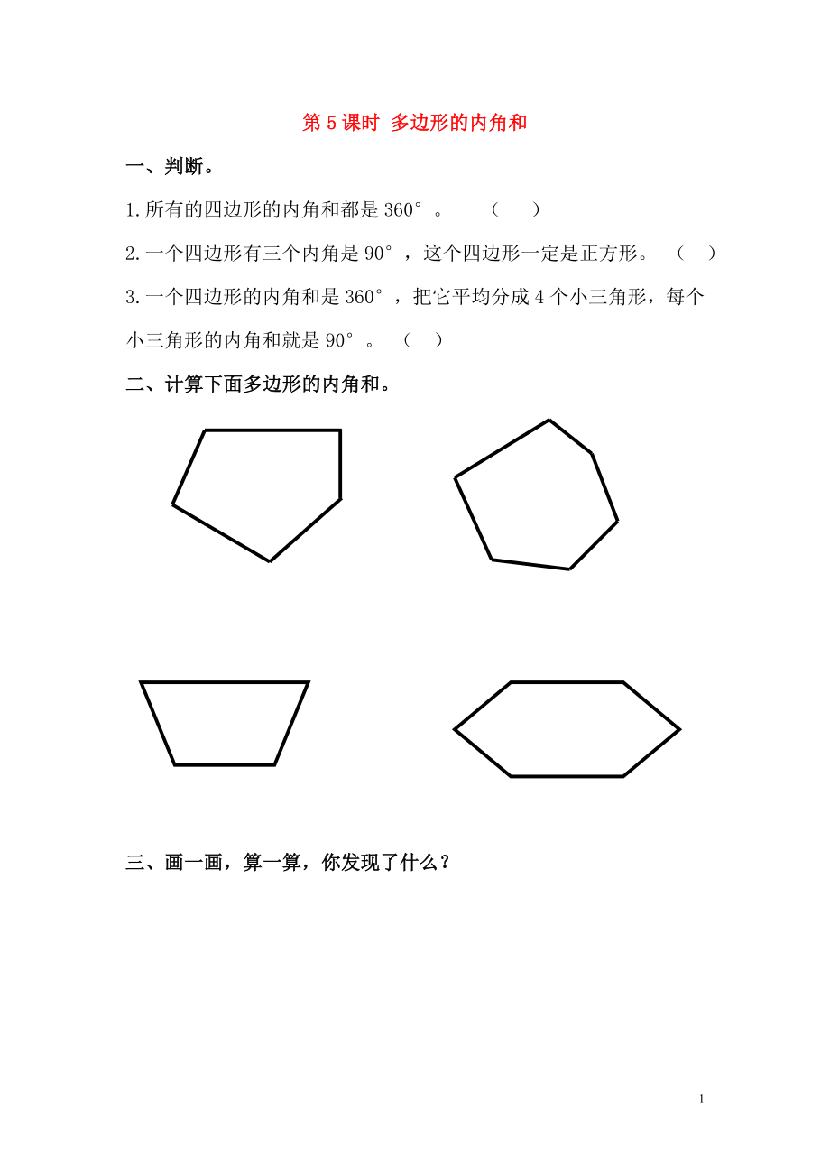 2018學年四年級數(shù)學下冊 第5單元 三角形 第5課時 多邊形的內(nèi)角和課堂作業(yè)（無答案） 新人教版_第1頁