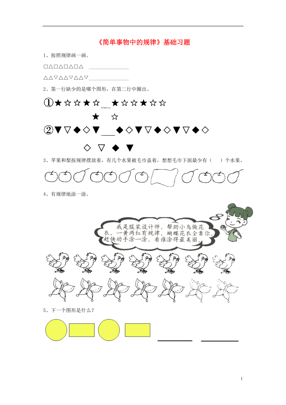 2016一年級(jí)數(shù)學(xué)上冊(cè) 第10單元《探索樂(lè)園》（簡(jiǎn)單事物中的規(guī)律）基礎(chǔ)習(xí)題（無(wú)答案）（新版）冀教版_第1頁(yè)