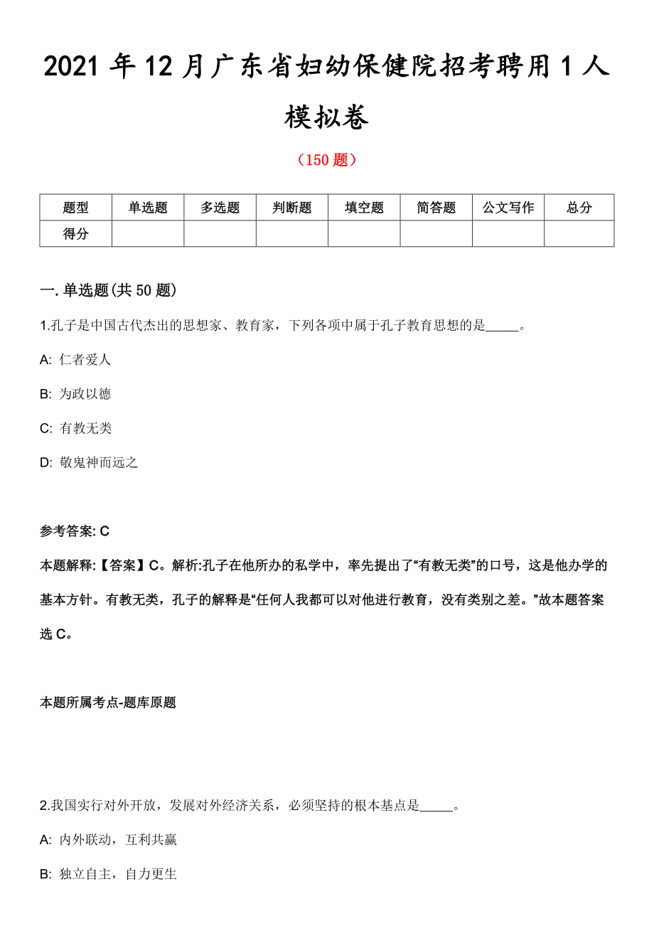 2021年12月广东省妇幼保健院招考聘用1人模拟卷_第1页