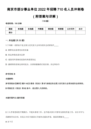 南京市部分事业单位2022年招聘710名人员冲刺卷第四期（附答案与详解）