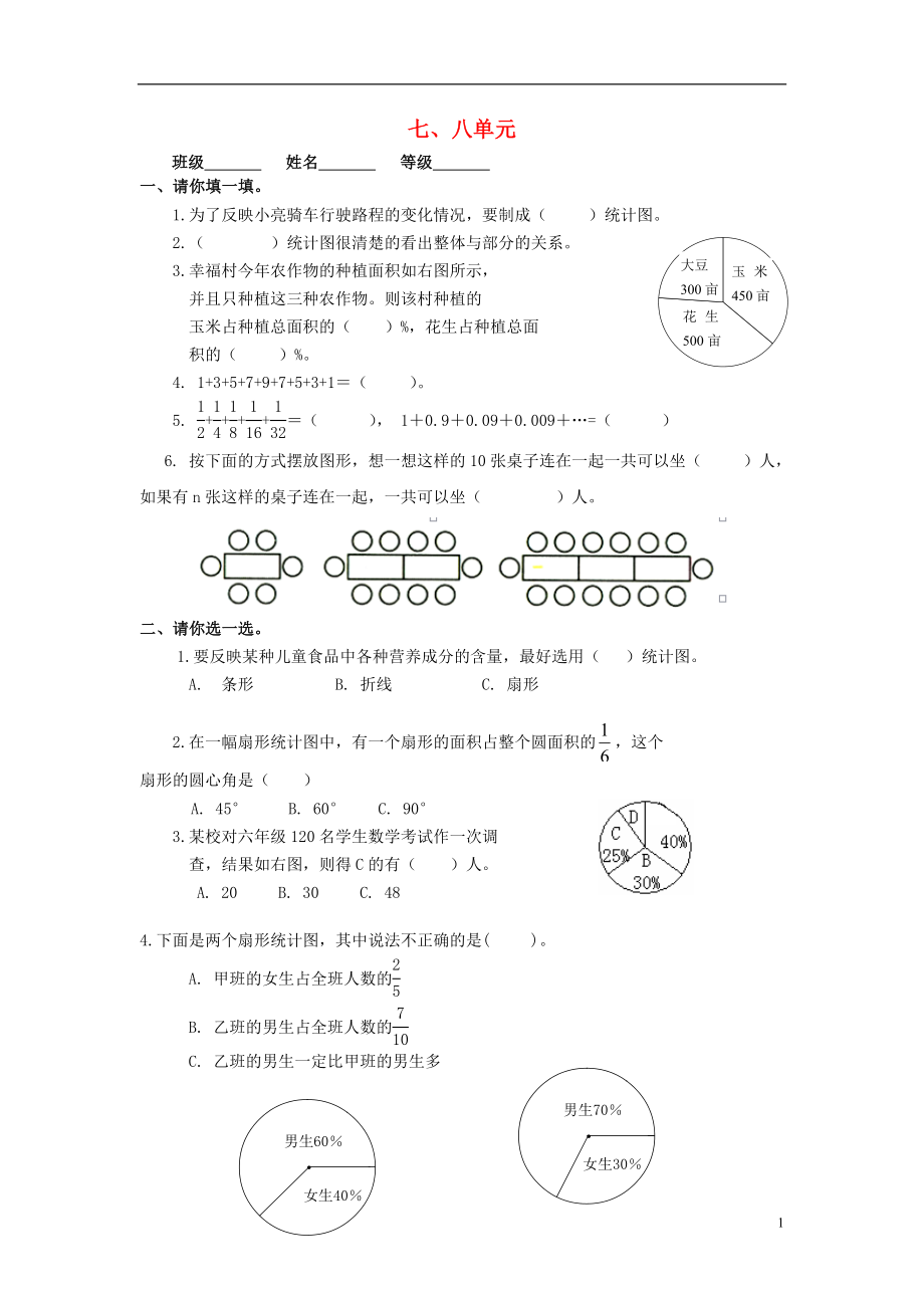 2016秋六年級(jí)數(shù)學(xué)上冊(cè) 第7-8單元 測(cè)試題（無(wú)答案）（新版）新人教版_第1頁(yè)