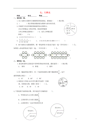 2016秋六年級數(shù)學上冊 第7-8單元 測試題（無答案）（新版）新人教版