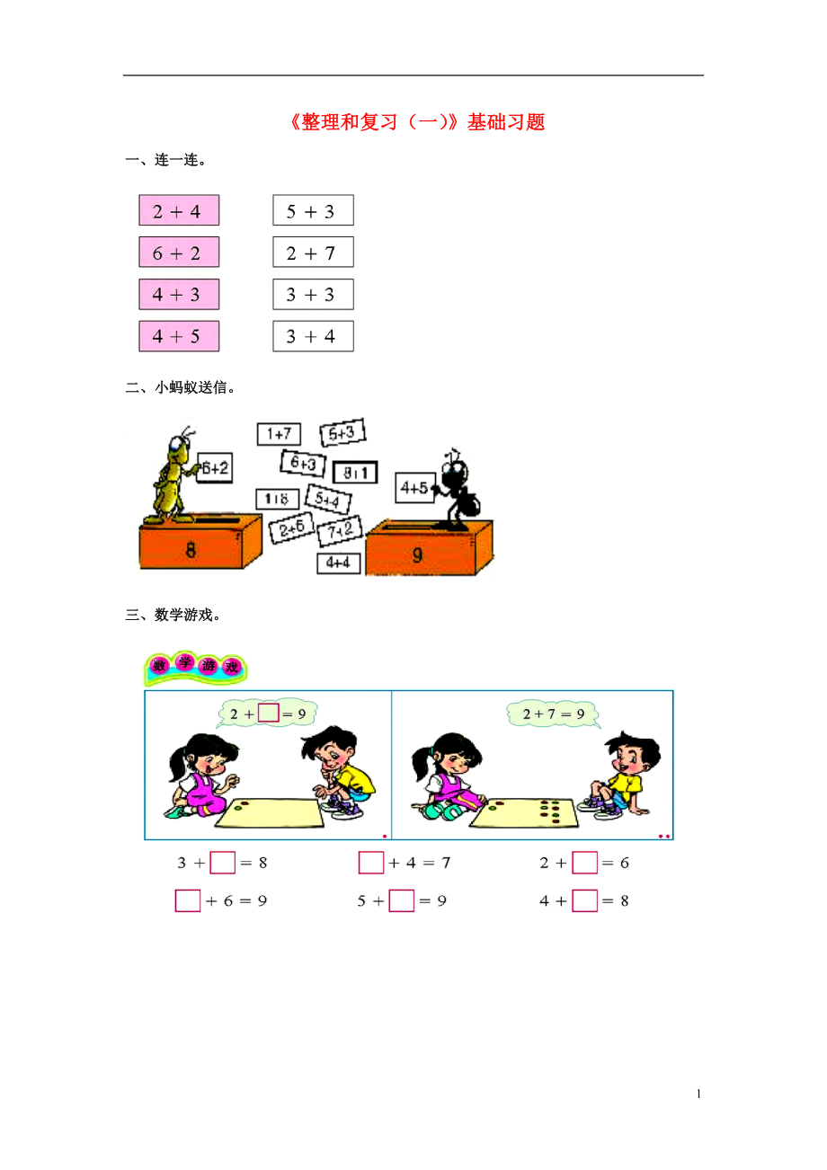 2016一年級(jí)數(shù)學(xué)上冊(cè) 第5單元《10以內(nèi)的加法和減法》（整理與復(fù)習(xí)（一））基礎(chǔ)習(xí)題（無(wú)答案）（新版）冀教版_第1頁(yè)