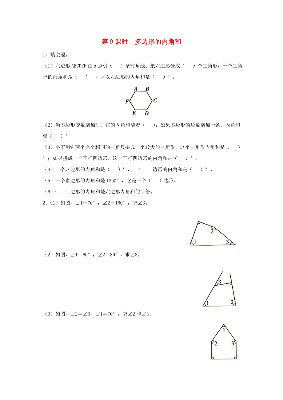 2019年四年級(jí)數(shù)學(xué)下冊(cè) 第七單元 三角形、平行四邊形和梯形 第9課時(shí) 多邊形的內(nèi)角和課堂作業(yè)（無(wú)答案） 蘇教版_第1頁(yè)