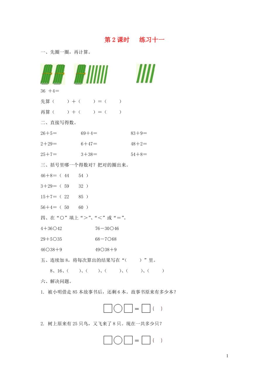 2019年一年級(jí)數(shù)學(xué)下冊(cè) 第六單元 100以?xún)?nèi)的加法和減法（二）第2課時(shí) 練習(xí)十一（無(wú)答案） 蘇教版_第1頁(yè)