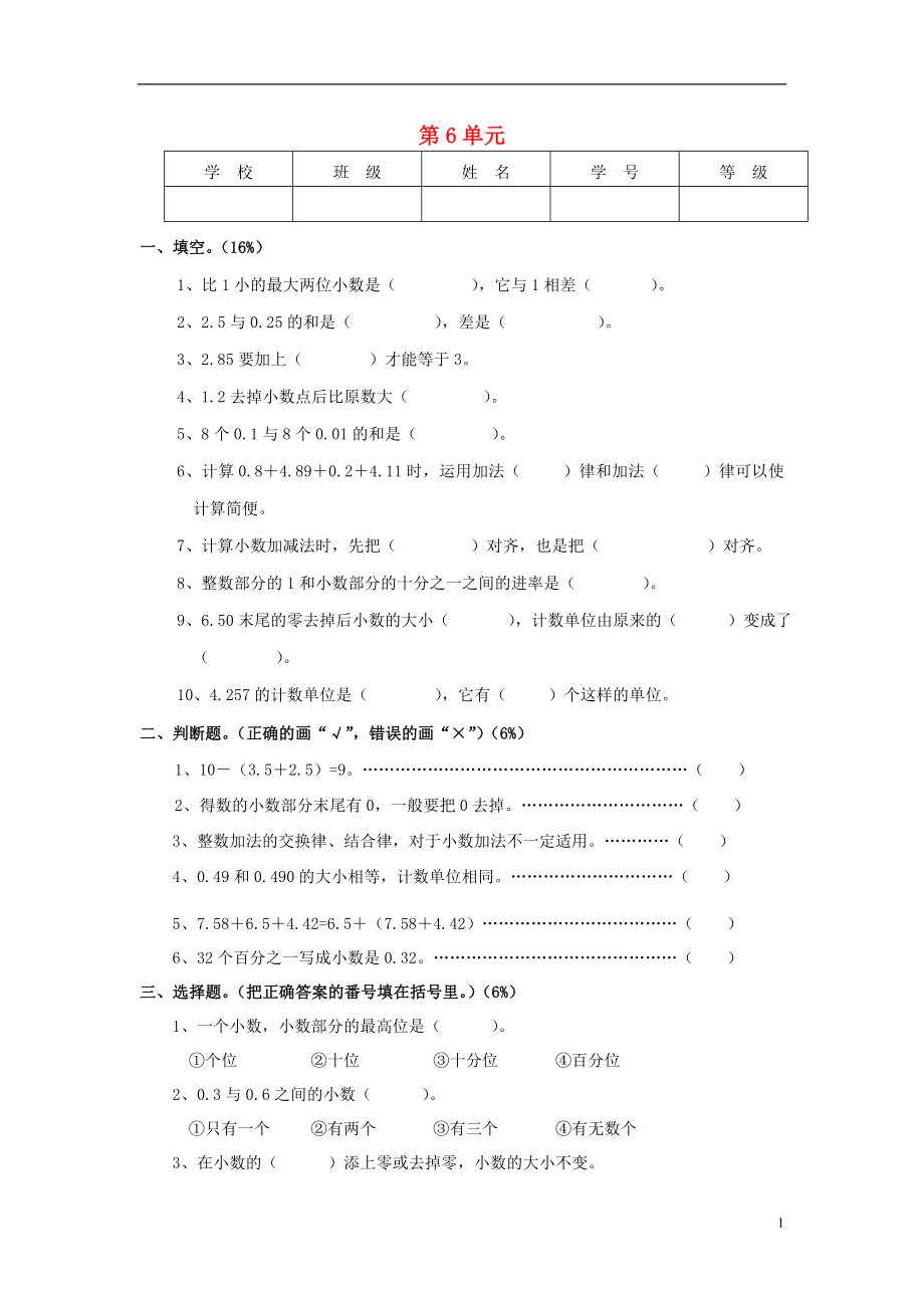 2016春四年級數(shù)學(xué)下冊 第6單元《小數(shù)的加法和減法》試卷2（無答案）（新版）新人教版_第1頁