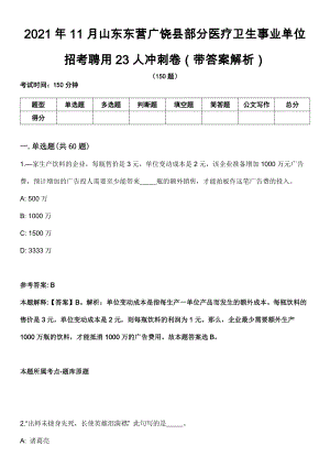 2021年11月山东东营广饶县部分医疗卫生事业单位招考聘用23人冲刺卷（带答案解析）
