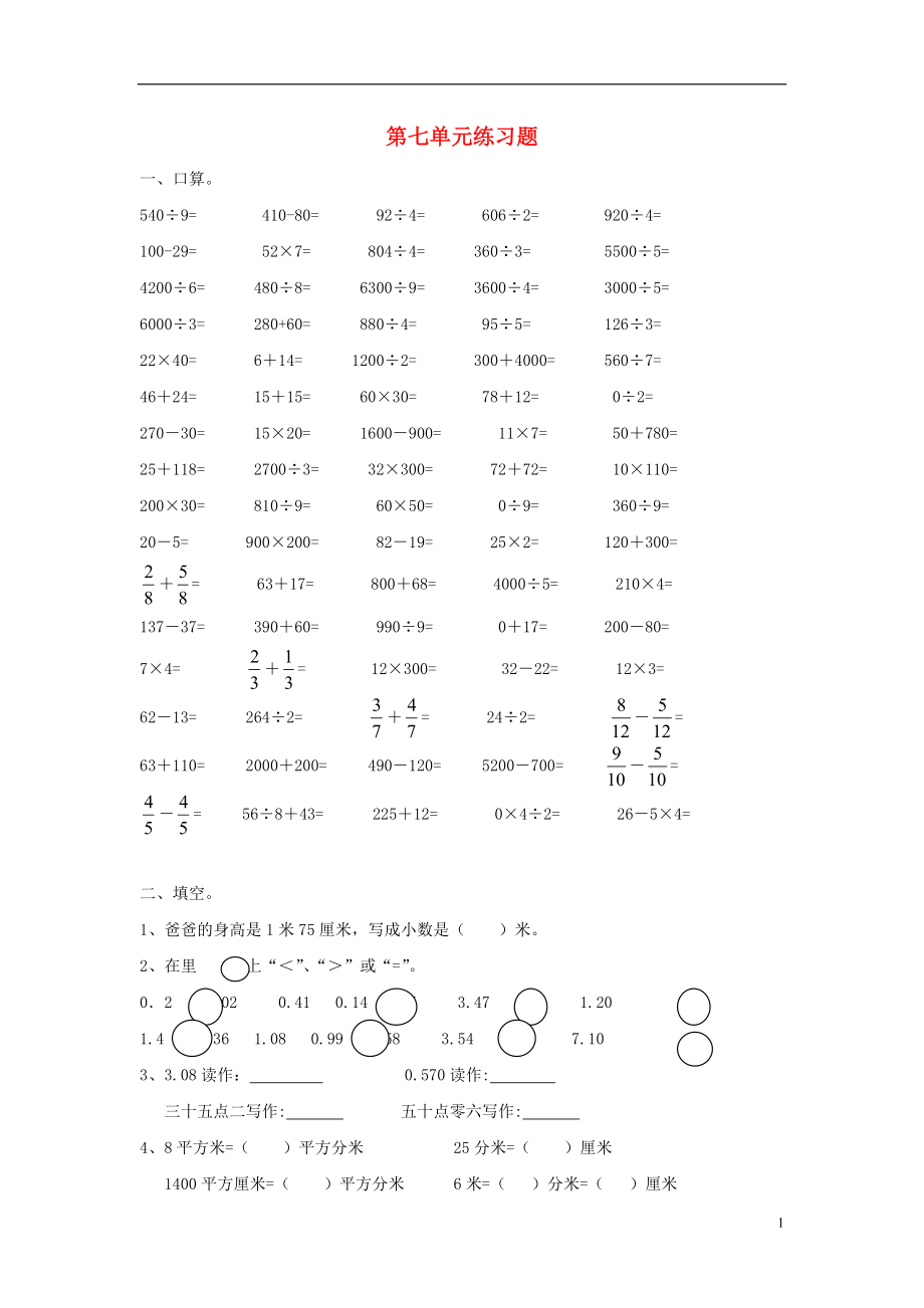 2016春三年級數(shù)學(xué)下冊 第7單元《小數(shù)的初步認(rèn)識(shí)》試卷3（無答案）（新版）新人教版_第1頁