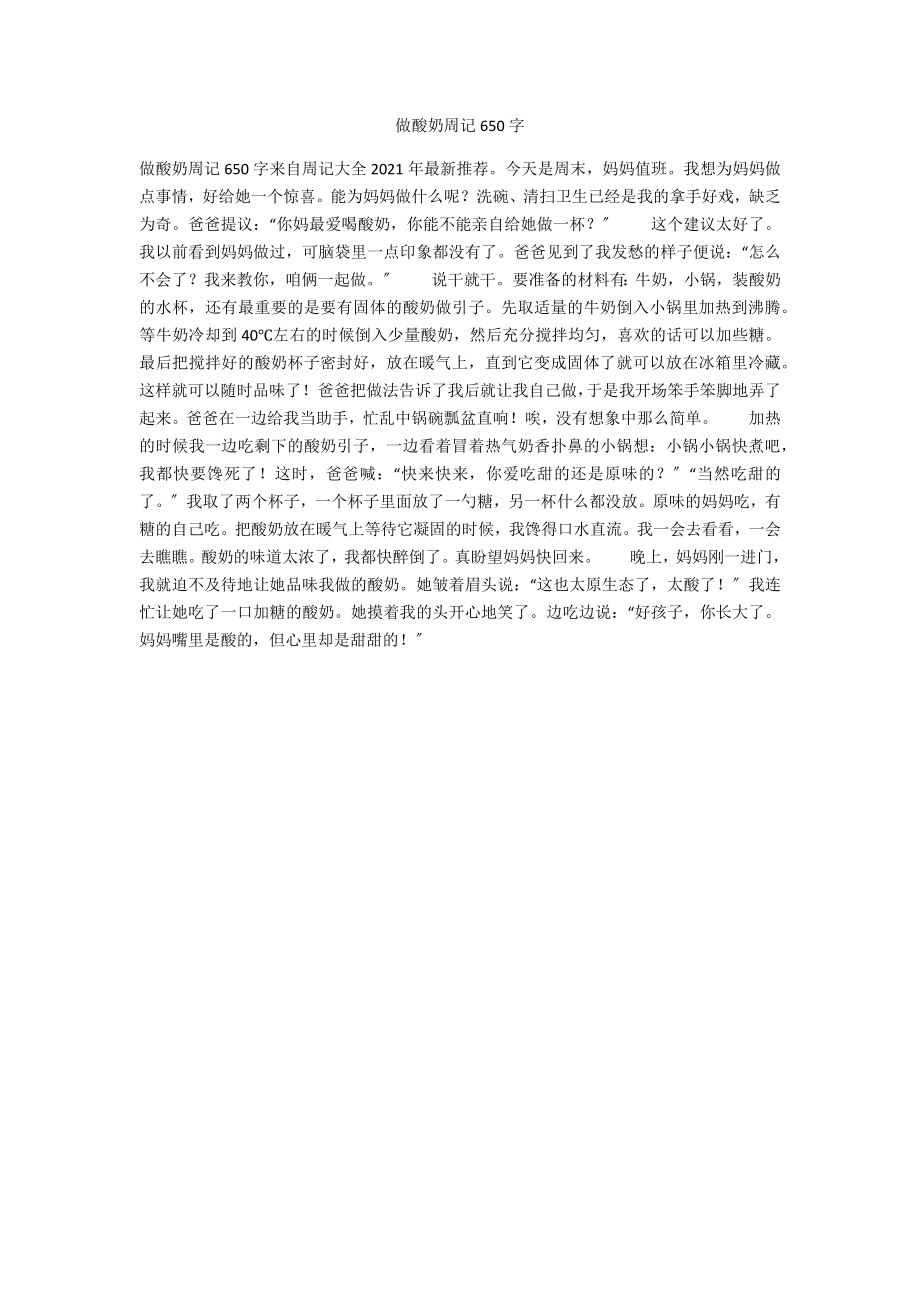 做酸奶周记650字_第1页