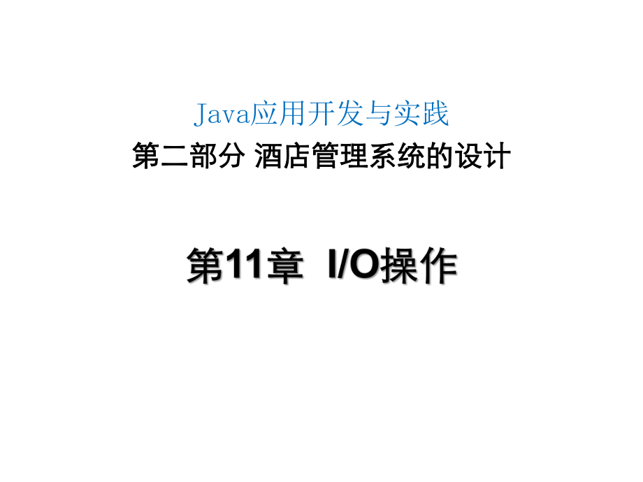 Java应用开发与实践-第11章IO操作_第1页