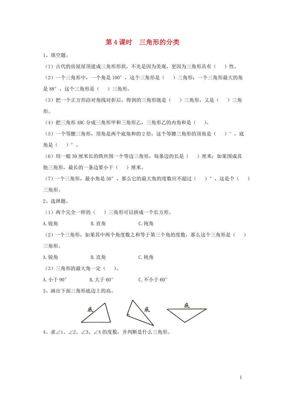 2019年四年級數(shù)學(xué)下冊 第七單元 三角形、平行四邊形和梯形 第4課時 三角形的分類課堂作業(yè)（無答案） 蘇教版_第1頁