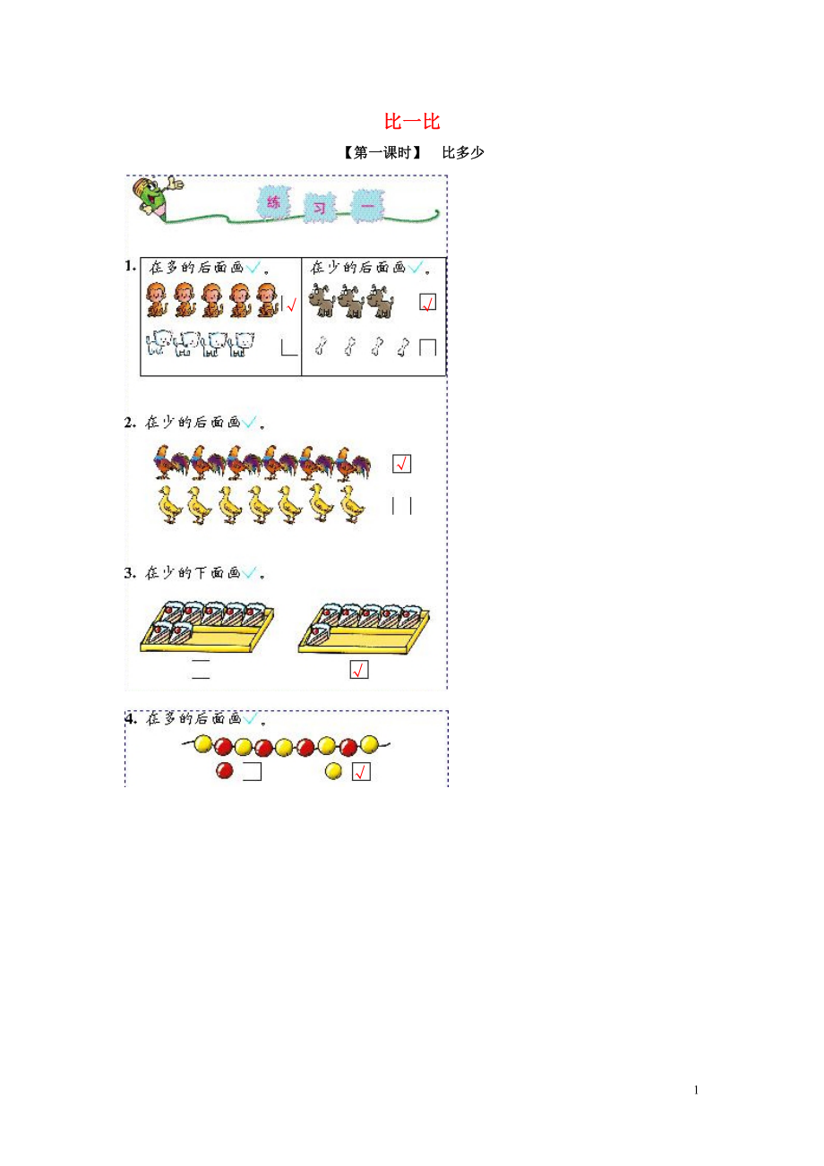 2018學(xué)年一年級(jí)數(shù)學(xué)上冊(cè) 2 比一比試卷 新人教版_第1頁(yè)