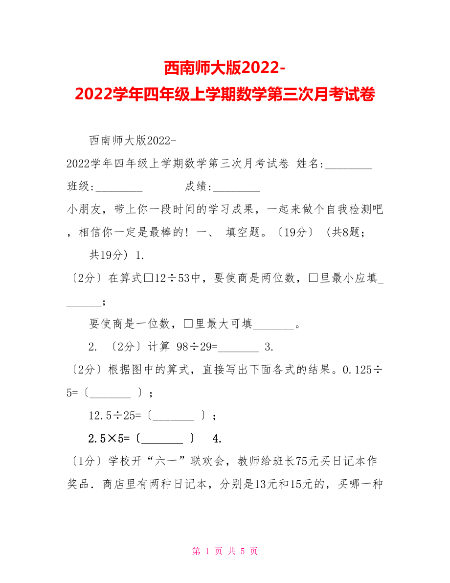 西南师大版20222022学年四年级上学期数学第三次月考试卷_第1页