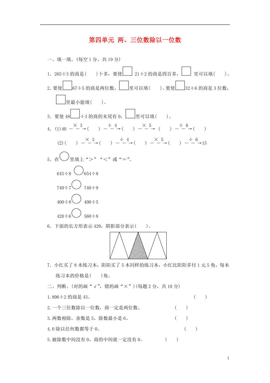 2017秋三年級數(shù)學(xué)上冊 第四單元 兩、三位數(shù)除以一位數(shù)單元檢測卷 蘇教版_第1頁