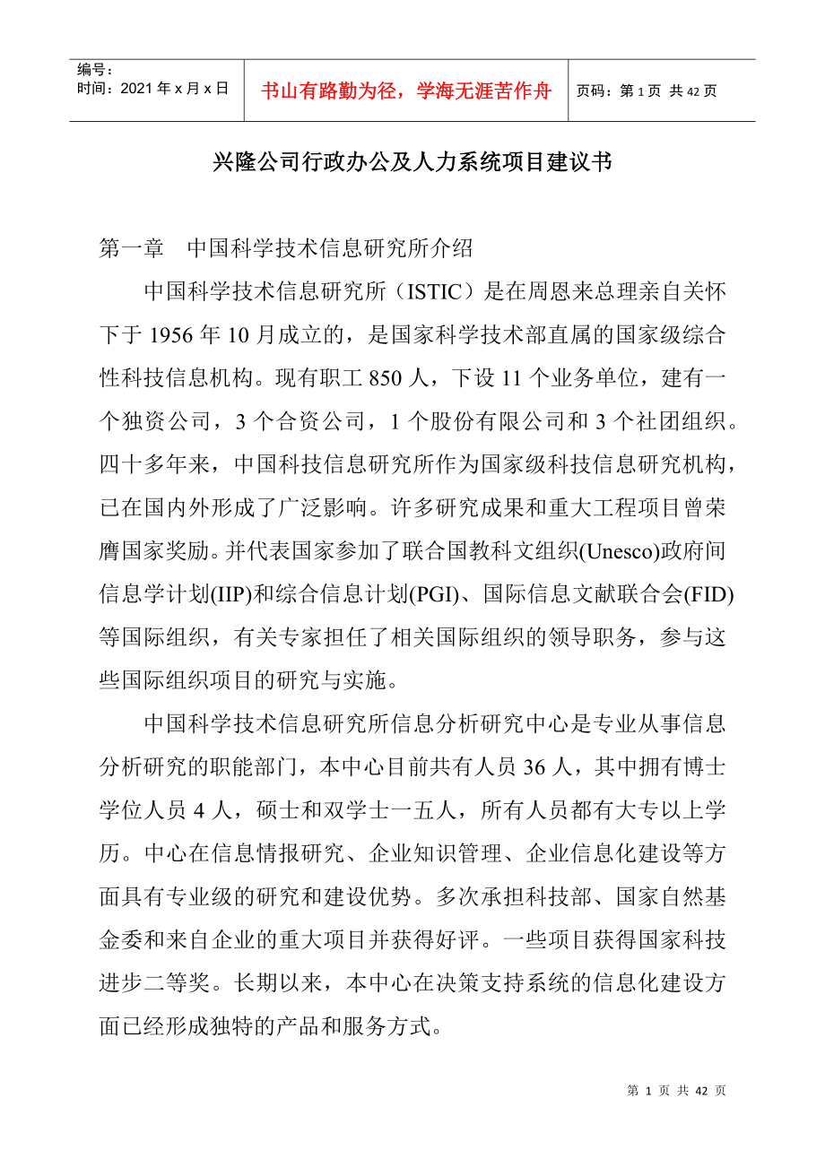 某公司行政办公及人力资源系统项目建议书_第1页