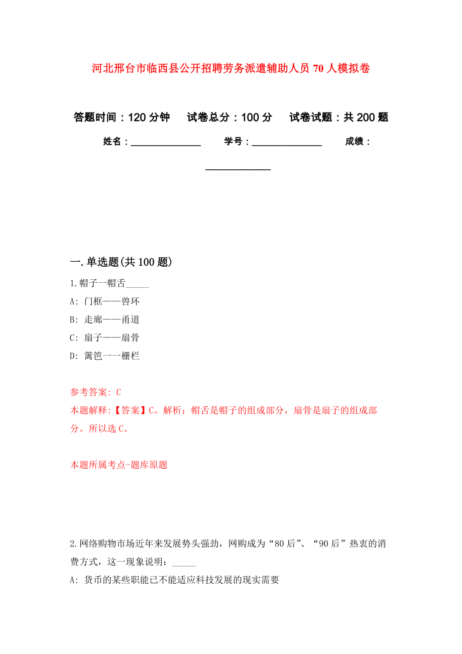 河北邢台市临西县公开招聘劳务派遣辅助人员70人模拟卷_3_第1页