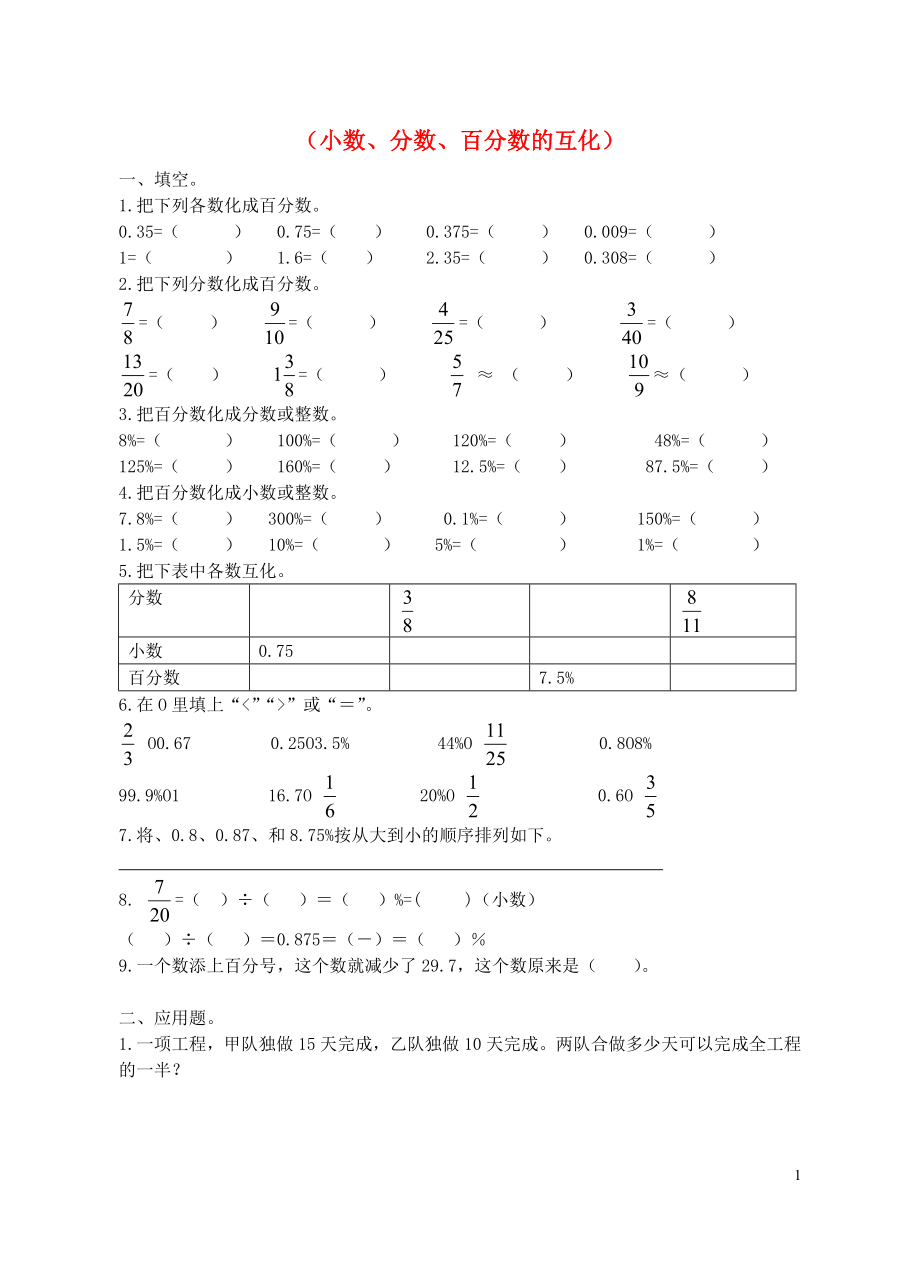 2018学年六年级数学上册 专项练习 小数、分数、百分数的互化试卷（无答案） 新人教版_第1页