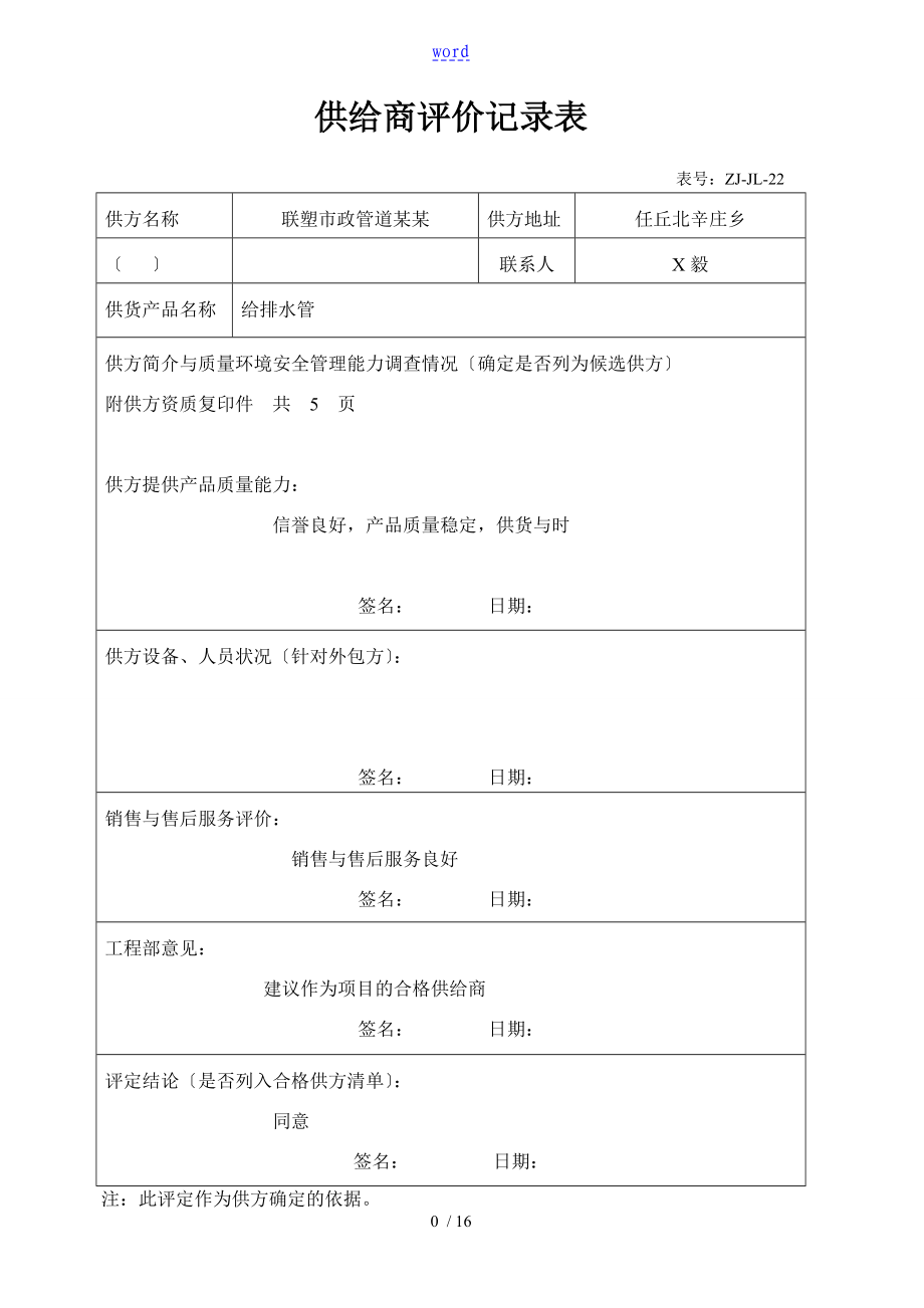 合格供应方应用清单供应商评价与衡量记录簿采购管理系统_第1页