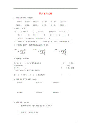 2016春二年級數(shù)學(xué)下冊 第6單元《有余數(shù)的除法》測試題2（無答案） 新人教版