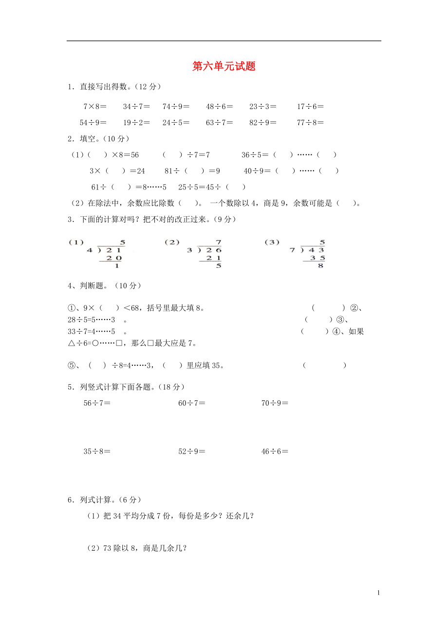 2016春二年級數(shù)學下冊 第6單元《有余數(shù)的除法》測試題2（無答案） 新人教版_第1頁