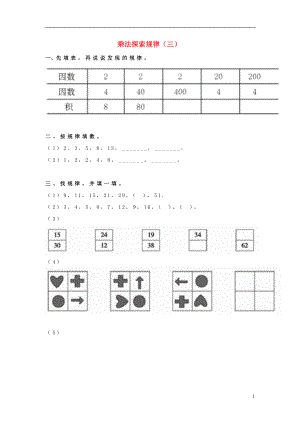 2017春三年級(jí)數(shù)學(xué)下冊(cè) 1《乘法探索規(guī)律》試題3（無(wú)答案）（新版）西師大版