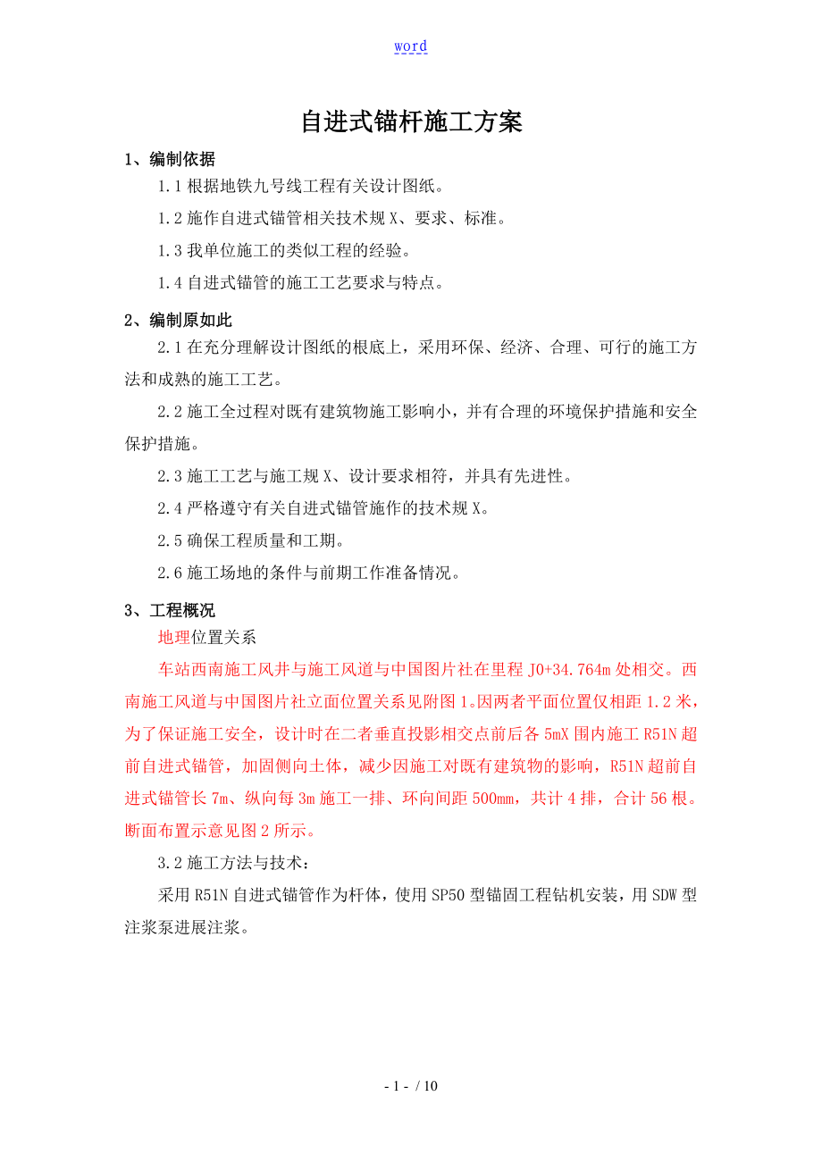 自进式锚杆施工方案设计正文_第1页