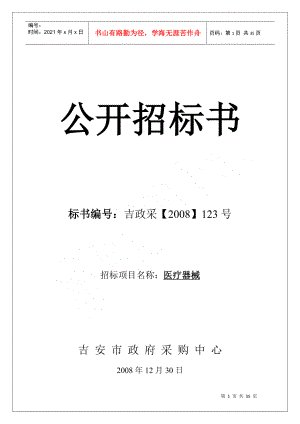 政府采購(gòu)-——邀請(qǐng)招標(biāo)采購(gòu)函