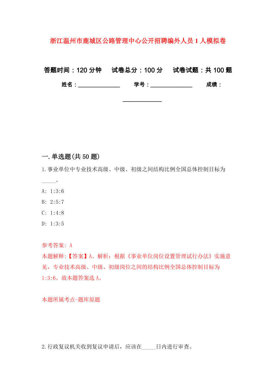 浙江温州市鹿城区公路管理中心公开招聘编外人员1人模拟卷_1_第1页