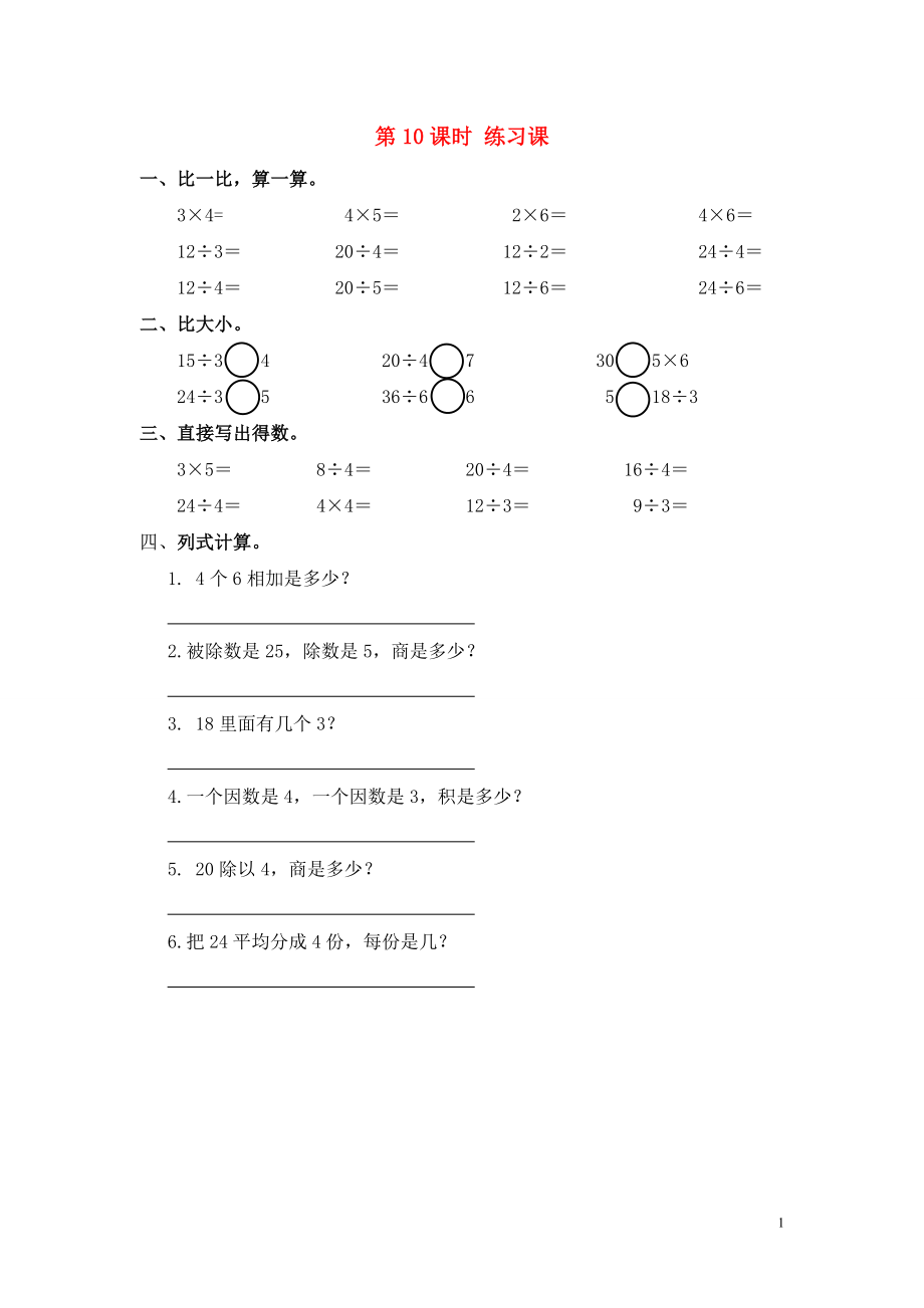 2019年春二年級(jí)數(shù)學(xué)下冊(cè) 第2單元 表內(nèi)除法（一）第10課時(shí) 練習(xí)課課堂作業(yè)（無(wú)答案） 新人教版_第1頁(yè)