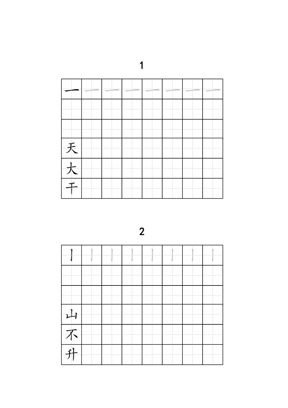 1字打印练字模板图片