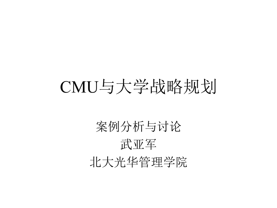 CMU与大学战略规划_第1页