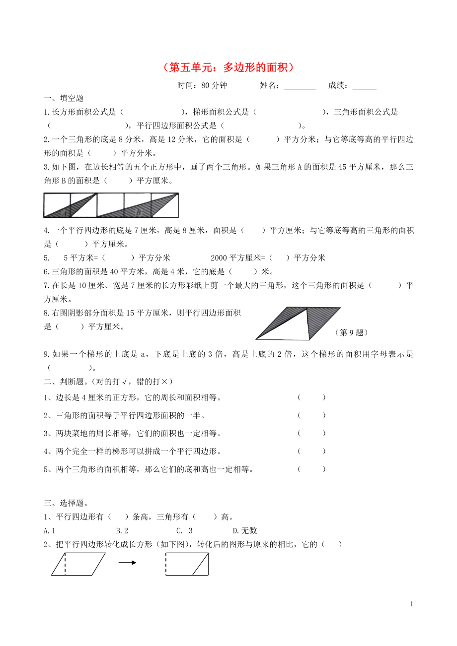 2018學(xué)年五年級(jí)數(shù)學(xué)上冊(cè) 第5單元 試卷2（無(wú)答案） 新人教版_第1頁(yè)