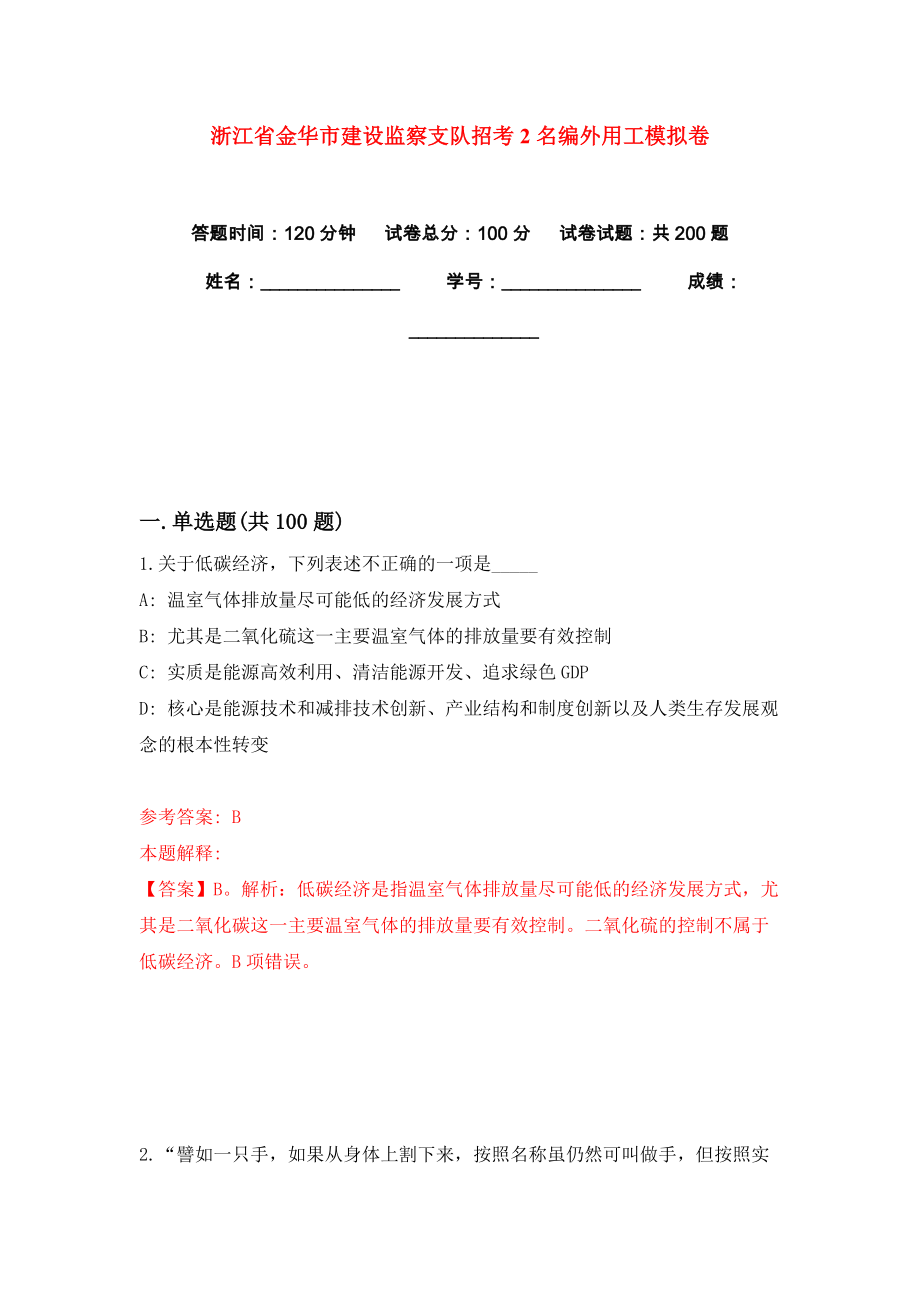 浙江省金华市建设监察支队招考2名编外用工模拟卷练习题及答案解析7_第1页