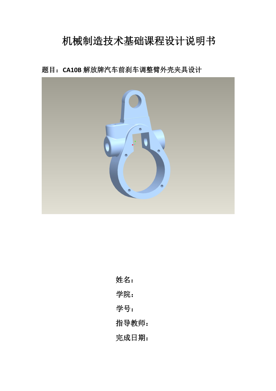 CA10B解放牌汽車前剎車調整臂外殼夾具設計_第1頁