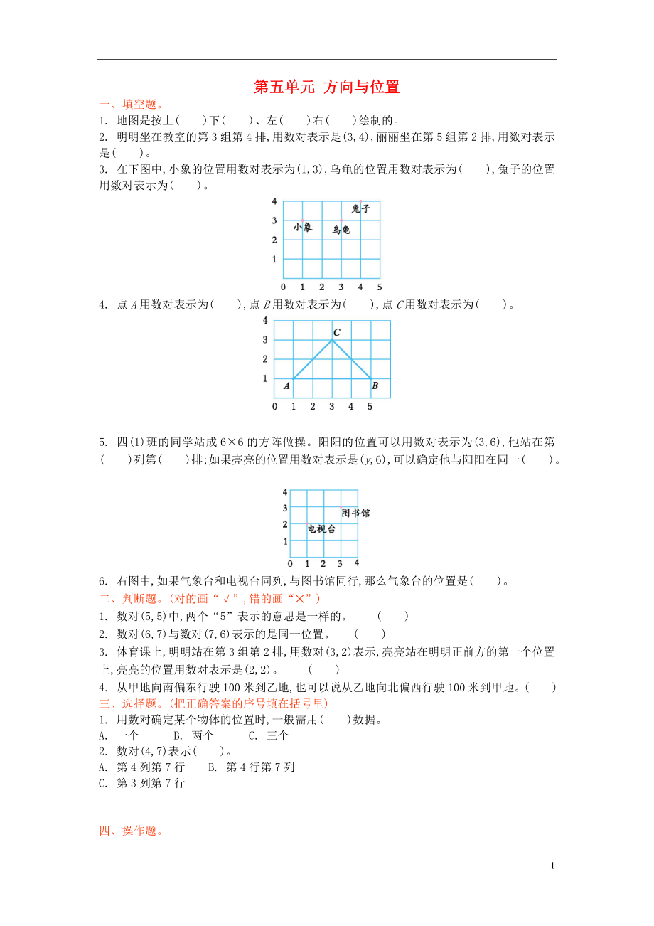 2017秋四年級數(shù)學(xué)上冊 第五單元 方向與位置單元測試卷 北師大版_第1頁