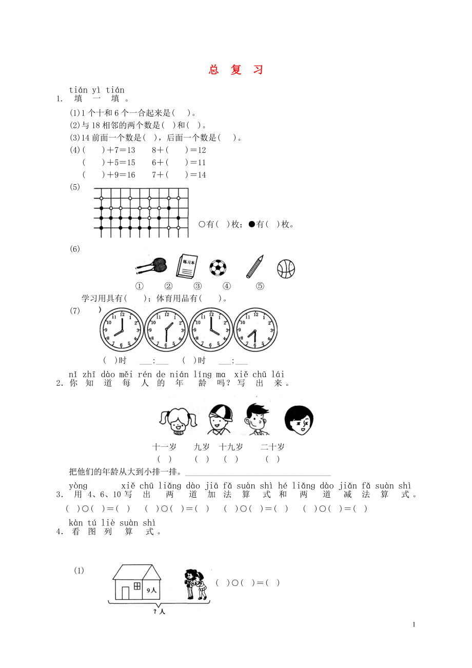 2018學(xué)年一年級數(shù)學(xué)上冊 10 總復(fù)習(xí)測試題 新人教版_第1頁