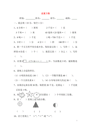 2018學(xué)年三年級數(shù)學(xué)上冊 第10單元 總復(fù)習(xí)測試題（無答案） 新人教版