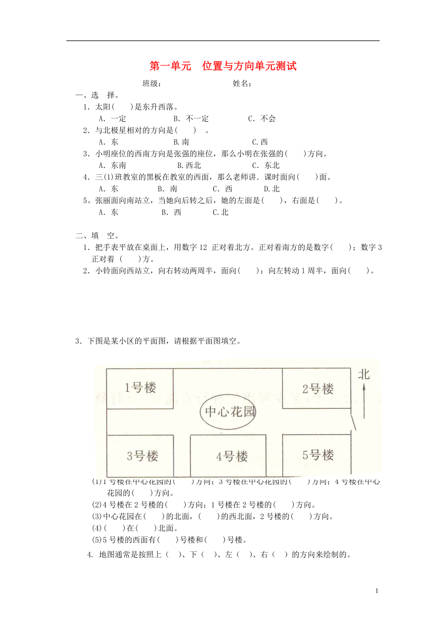 2016春三年级数学下册 第1单元《位置与方向》试题1（无答案）（新版）新人教版_第1页