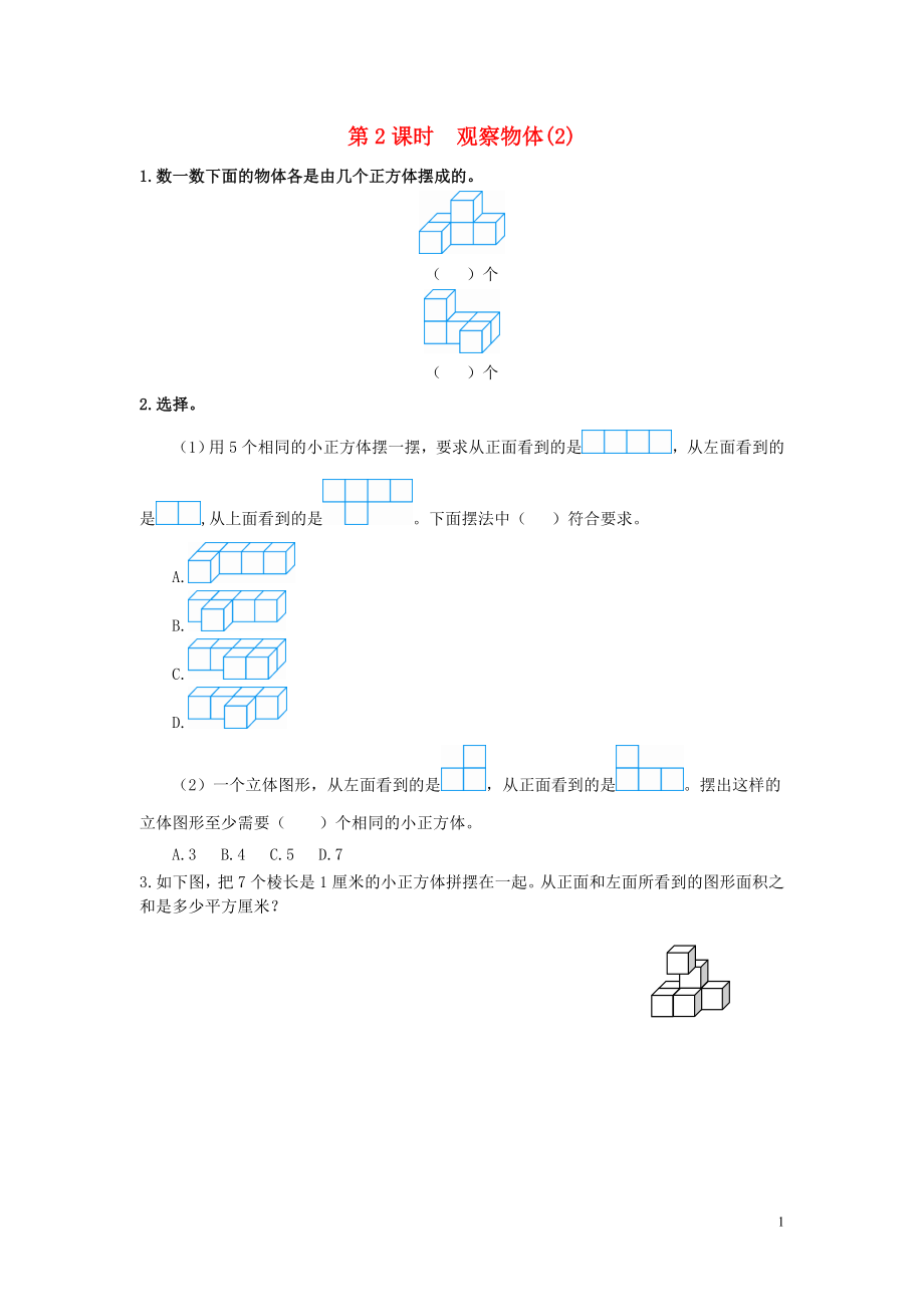 2019年春五年級(jí)數(shù)學(xué)下冊(cè) 第1單元 觀察物體（三）第2課時(shí) 觀察物體（2）課堂作業(yè)（無(wú)答案） 新人教版_第1頁(yè)