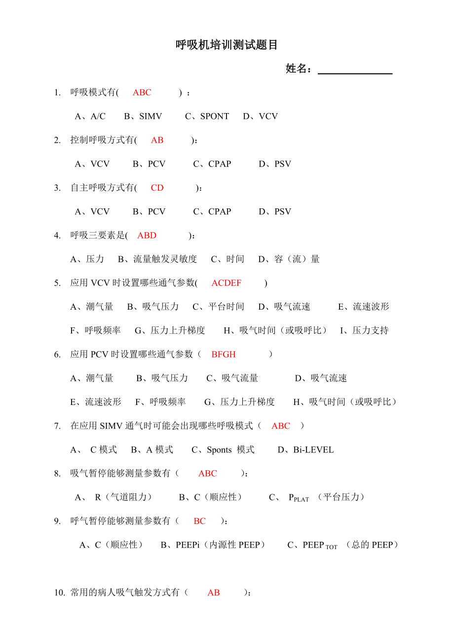 呼吸机培训测试题目(基础理论)-答案_第1页