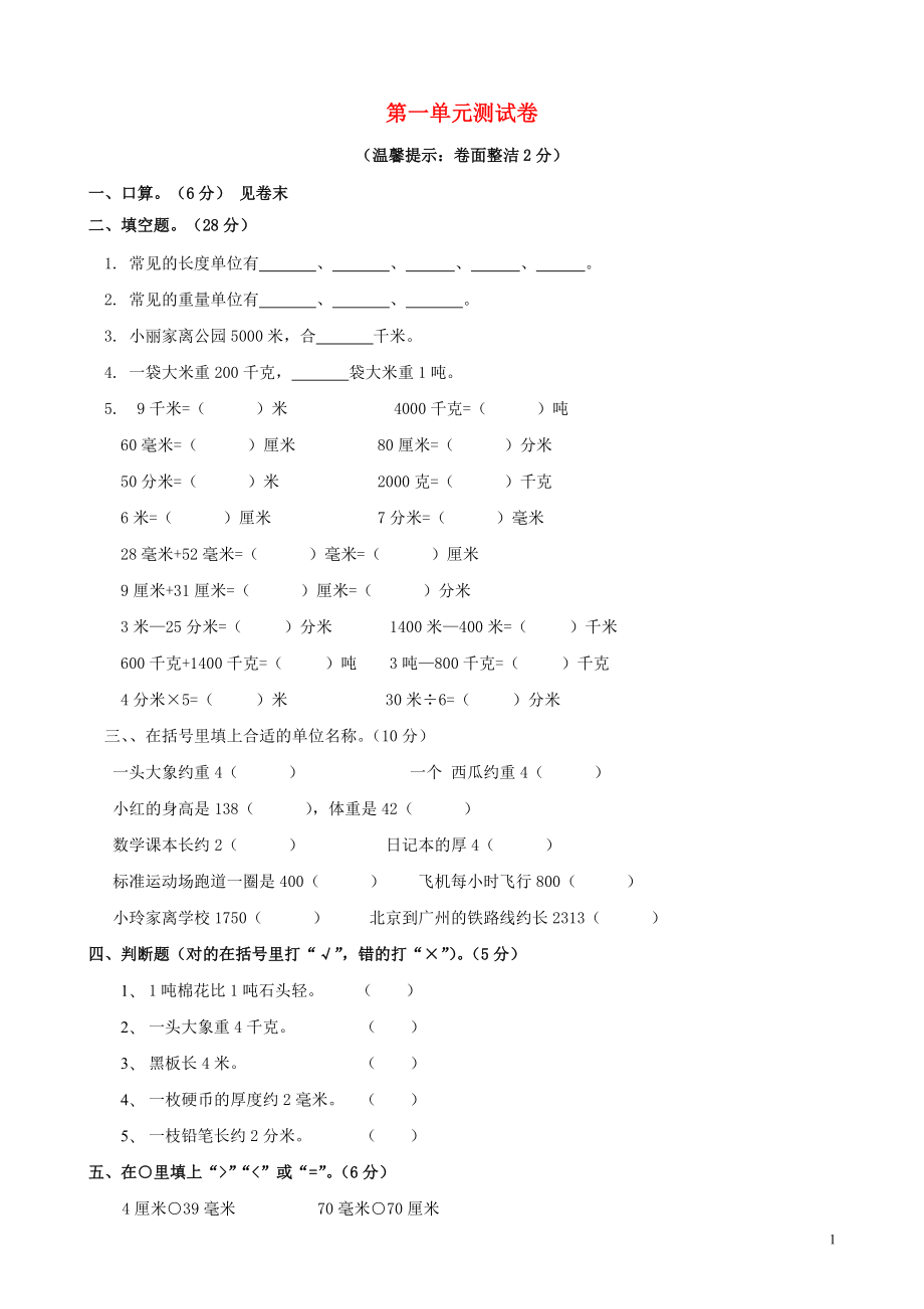 2018學(xué)年三年級(jí)數(shù)學(xué)上冊(cè) 第1單元 測(cè)試題2（無(wú)答案） 新人教版_第1頁(yè)