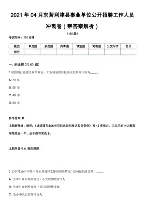 2021年04月东营利津县事业单位公开招聘工作人员冲刺卷（带答案解析）