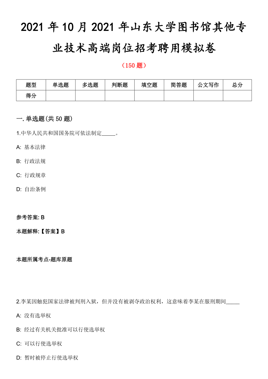 2021年10月2021年山东大学图书馆其他专业技术高端岗位招考聘用模拟卷_第1页