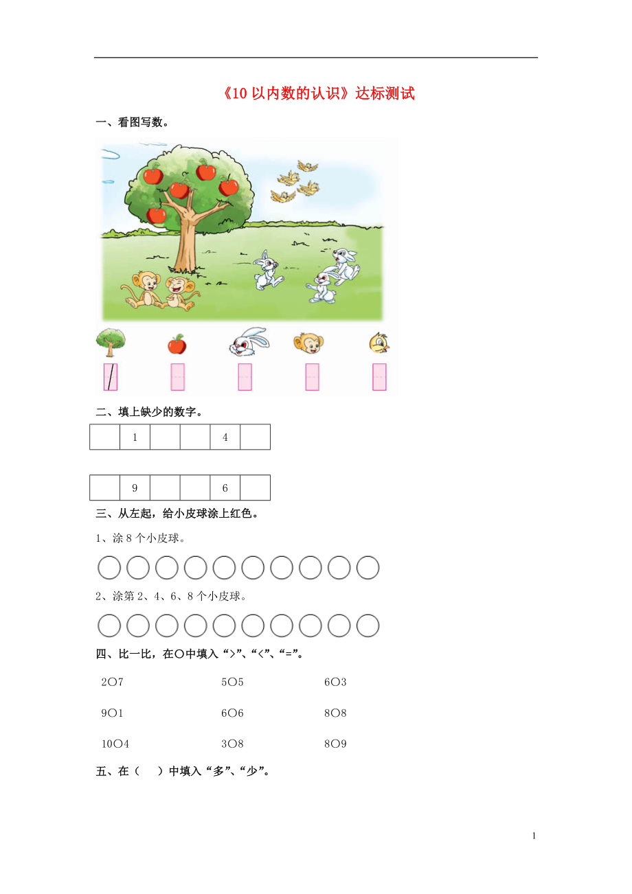 2016一年級數(shù)學(xué)上冊 第2單元《10以內(nèi)數(shù)的認(rèn)識》（10以內(nèi)數(shù)的認(rèn)識）達(dá)標(biāo)測試（無答案）（新版）冀教版_第1頁