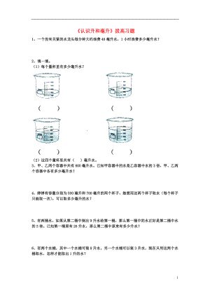 2016四年級數(shù)學(xué)上冊 第1單元《升和毫升》（認識升和毫升）拔高習(xí)題（無答案）（新版）冀教版